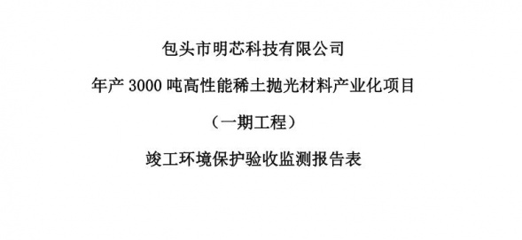 九州体育年产3000吨高性能稀土抛光材料产业化项目（一期工程）验收公示